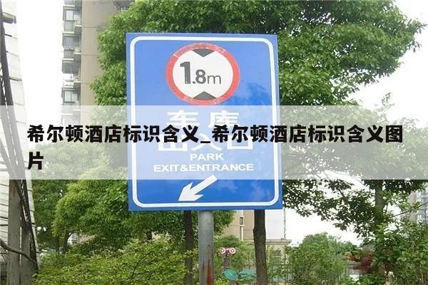 希尔顿酒店标识含义_希尔顿酒店标识含义图片