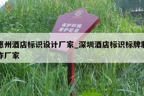 惠州酒店标识设计厂家_深圳酒店标识标牌制作厂家