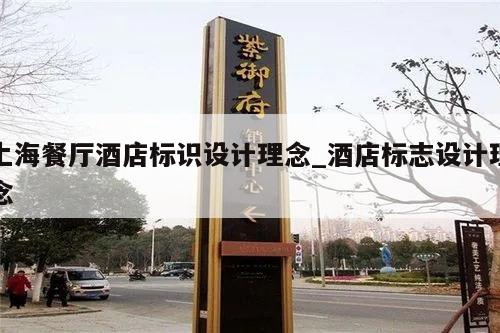 上海餐厅酒店标识设计理念_酒店标志设计理念