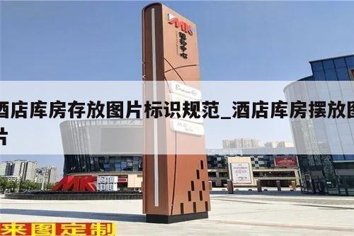 酒店库房存放图片标识规范_酒店库房摆放图片