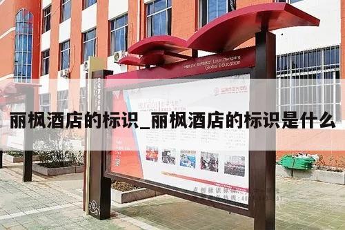 丽枫酒店的标识_丽枫酒店的标识是什么
