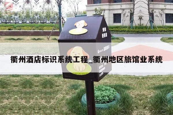 衢州酒店标识系统工程_衢州地区旅馆业系统