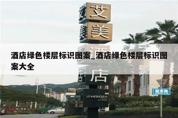 酒店绿色楼层标识图案_酒店绿色楼层标识图案大全