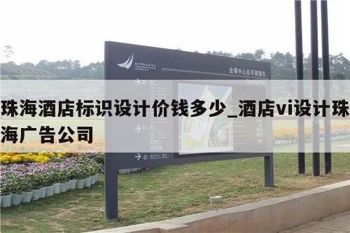 珠海酒店标识设计价钱多少_酒店vi设计珠海广告公司