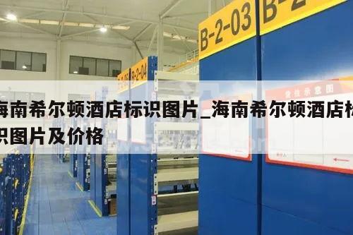 海南希尔顿酒店标识图片_海南希尔顿酒店标识图片及价格