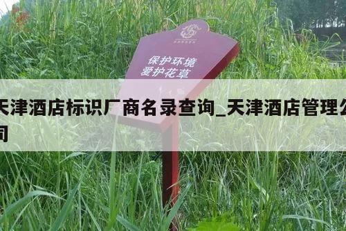 天津酒店标识厂商名录查询_天津酒店管理公司