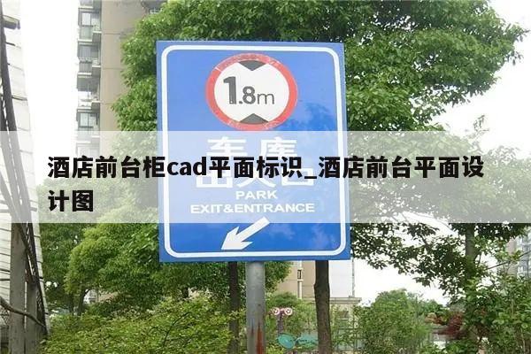 酒店前台柜cad平面标识_酒店前台平面设计图