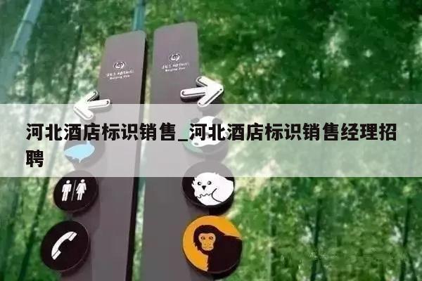 河北酒店标识销售_河北酒店标识销售经理招聘