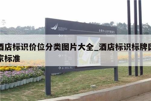酒店标识价位分类图片大全_酒店标识标牌国家标准