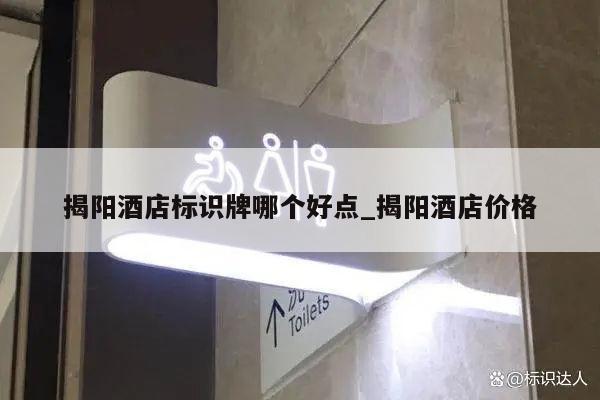 揭阳酒店标识牌哪个好点_揭阳酒店价格