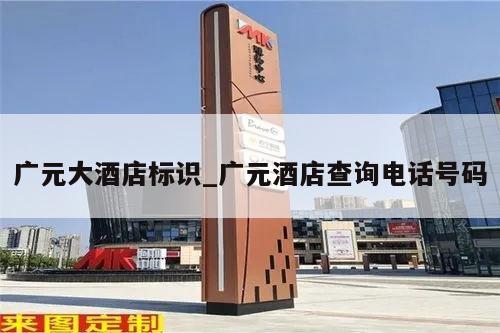 广元大酒店标识_广元酒店查询电话号码