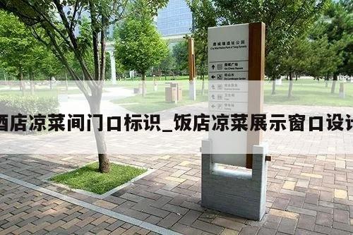 酒店凉菜间门口标识_饭店凉菜展示窗口设计