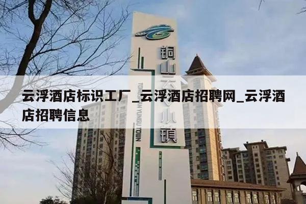 云浮酒店标识工厂_云浮酒店招聘网_云浮酒店招聘信息
