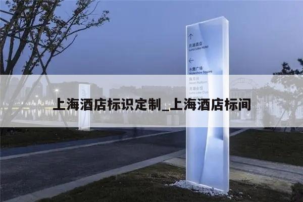 上海酒店标识定制_上海酒店标间