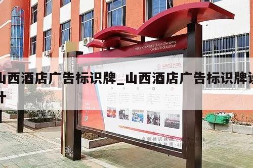 山西酒店广告标识牌_山西酒店广告标识牌设计