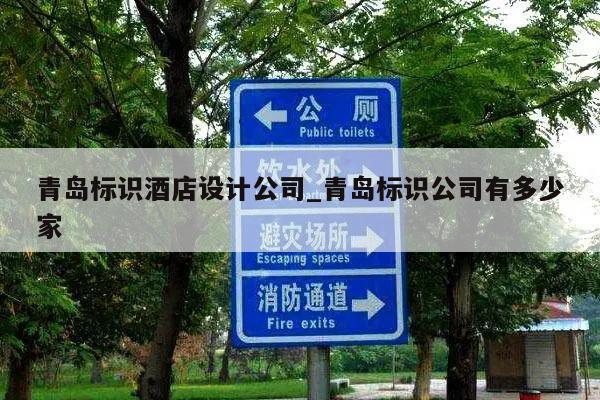 青岛标识酒店设计公司_青岛标识公司有多少家