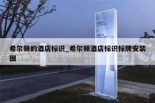 希尔顿的酒店标识_希尔顿酒店标识标牌安装图