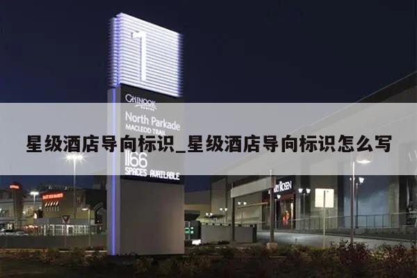 星级酒店导向标识_星级酒店导向标识怎么写