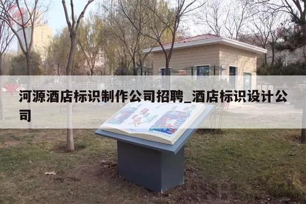 河源酒店标识制作公司招聘_酒店标识设计公司