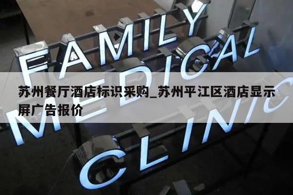 苏州餐厅酒店标识采购_苏州平江区酒店显示屏广告报价