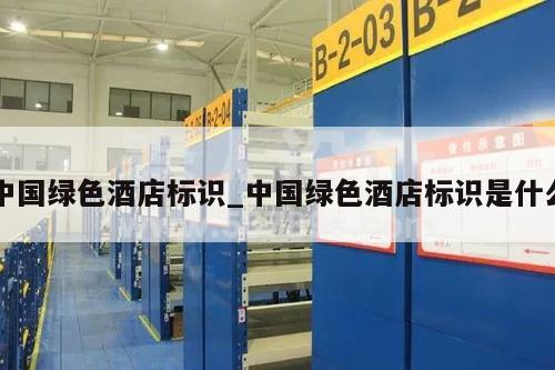 中国绿色酒店标识_中国绿色酒店标识是什么