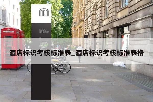 酒店标识考核标准表_酒店标识考核标准表格