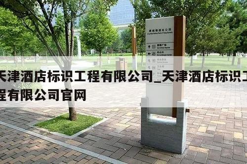 天津酒店标识工程有限公司_天津酒店标识工程有限公司官网