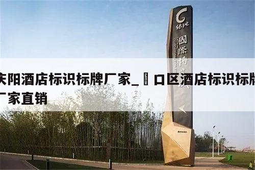 庆阳酒店标识标牌厂家_硚口区酒店标识标牌厂家直销