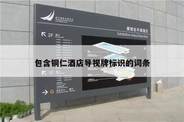包含铜仁酒店导视牌标识的词条