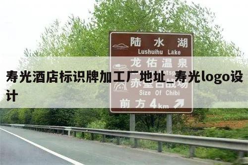 寿光酒店标识牌加工厂地址_寿光logo设计