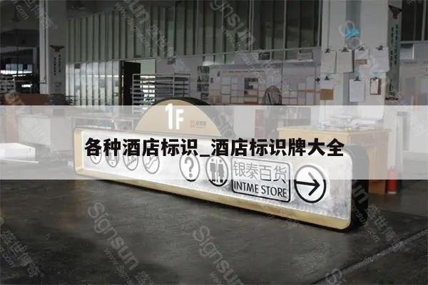 各种酒店标识_酒店标识牌大全