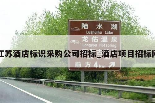 江苏酒店标识采购公司招标_酒店项目招标网