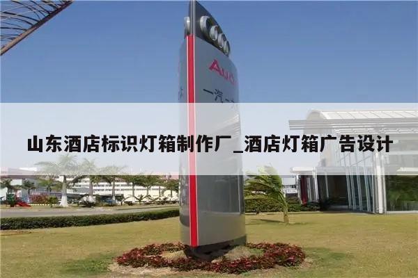 山东酒店标识灯箱制作厂_酒店灯箱广告设计