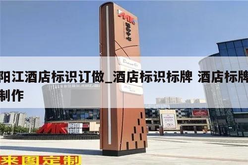 阳江酒店标识订做_酒店标识标牌 酒店标牌制作