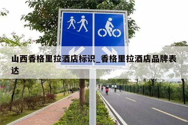 山西香格里拉酒店标识_香格里拉酒店品牌表达