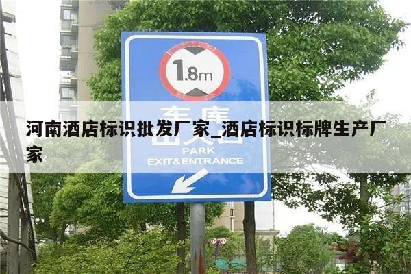 河南酒店标识批发厂家_酒店标识标牌生产厂家