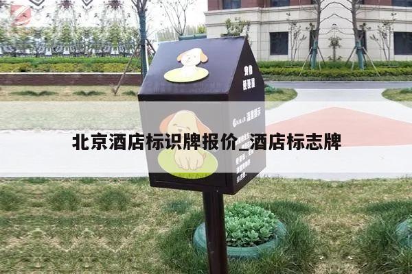 北京酒店标识牌报价_酒店标志牌