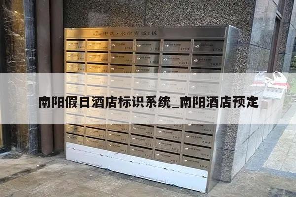 南阳假日酒店标识系统_南阳酒店预定