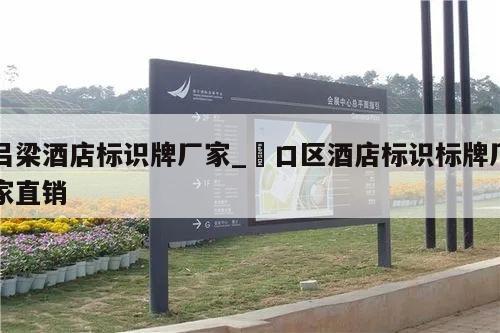吕梁酒店标识牌厂家_硚口区酒店标识标牌厂家直销