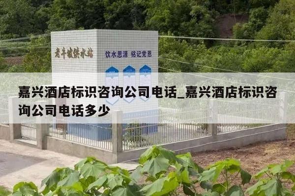 嘉兴酒店标识咨询公司电话_嘉兴酒店标识咨询公司电话多少