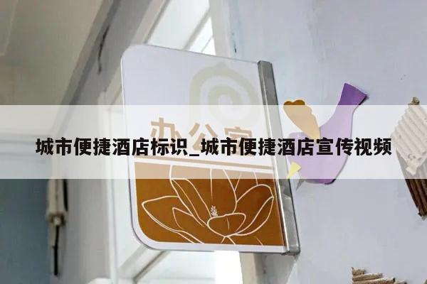 城市便捷酒店标识_城市便捷酒店宣传视频