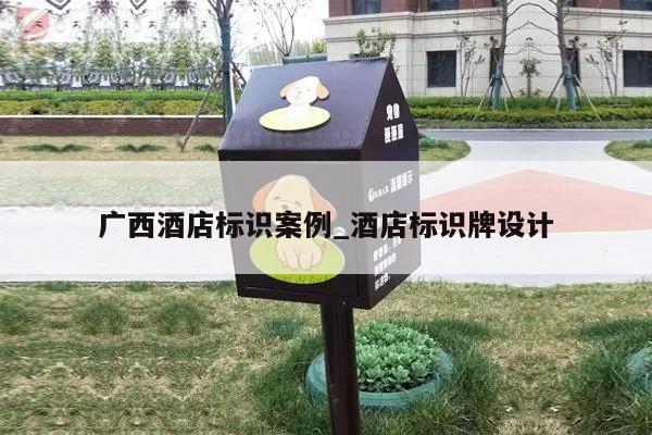 广西酒店标识案例_酒店标识牌设计