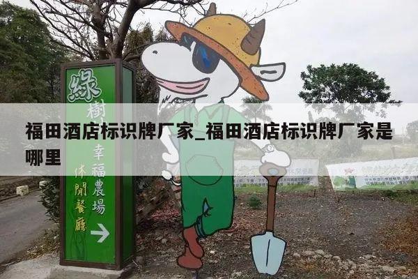 福田酒店标识牌厂家_福田酒店标识牌厂家是哪里