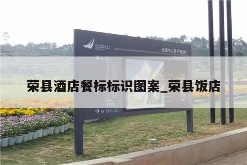 荣县酒店餐标标识图案_荣县饭店