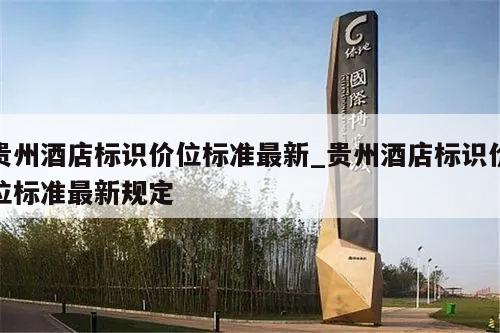 贵州酒店标识价位标准最新_贵州酒店标识价位标准最新规定
