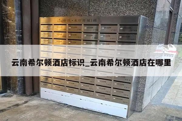 云南希尔顿酒店标识_云南希尔顿酒店在哪里