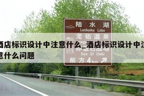 酒店标识设计中注意什么_酒店标识设计中注意什么问题