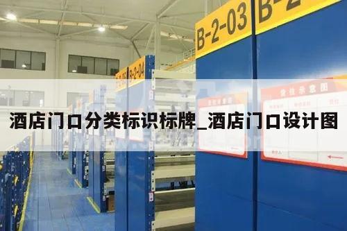 酒店门口分类标识标牌_酒店门口设计图