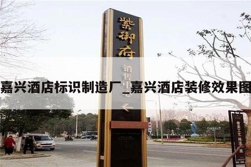 嘉兴酒店标识制造厂_嘉兴酒店装修效果图