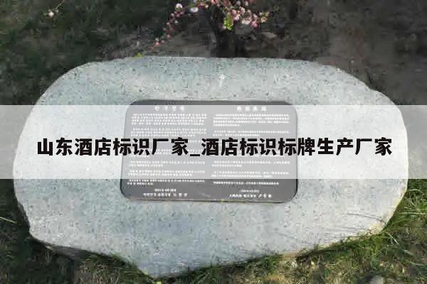 山东酒店标识厂家_酒店标识标牌生产厂家